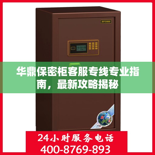 华鼎保密柜客服专线专业指南，最新攻略揭秘