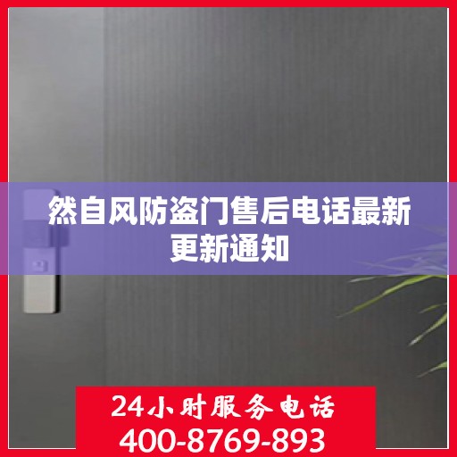 然自风防盗门售后电话最新更新通知