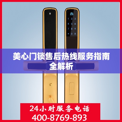 美心门锁售后热线服务指南全解析
