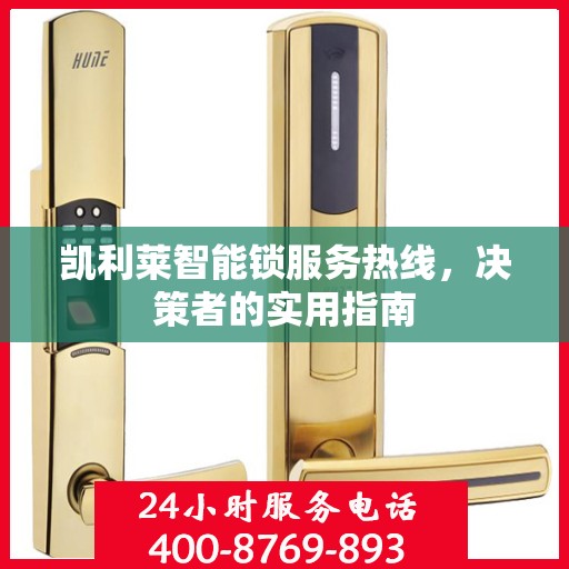 凯利莱智能锁服务热线，决策者的实用指南