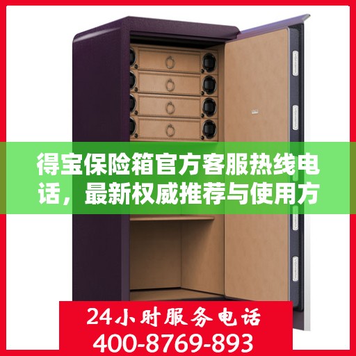 得宝保险箱官方客服热线电话，最新权威推荐与使用方法指南
