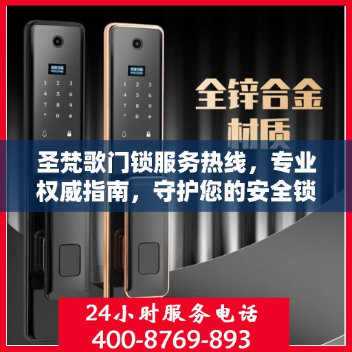 圣梵歌门锁服务热线，专业权威指南，守护您的安全锁事无忧