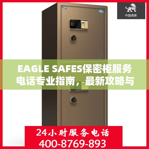 EAGLE SAFES保密柜服务电话专业指南，最新攻略与联系方式