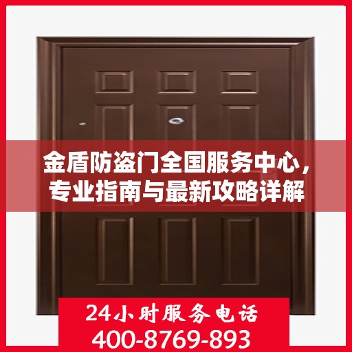 金盾防盗门全国服务中心，专业指南与最新攻略详解