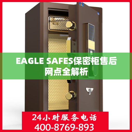 EAGLE SAFES保密柜售后网点全解析