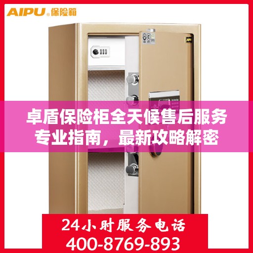卓盾保险柜全天候售后服务专业指南，最新攻略解密