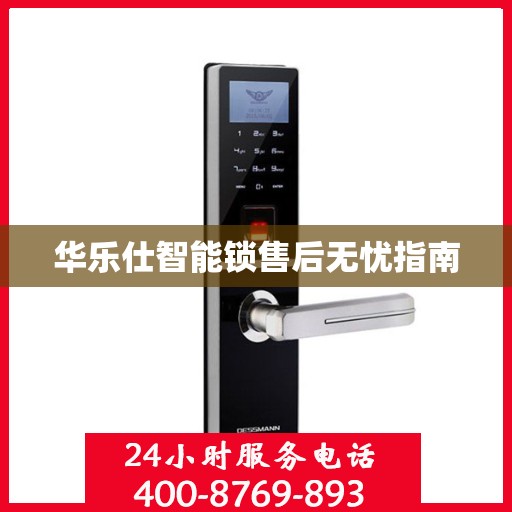 华乐仕智能锁售后无忧指南