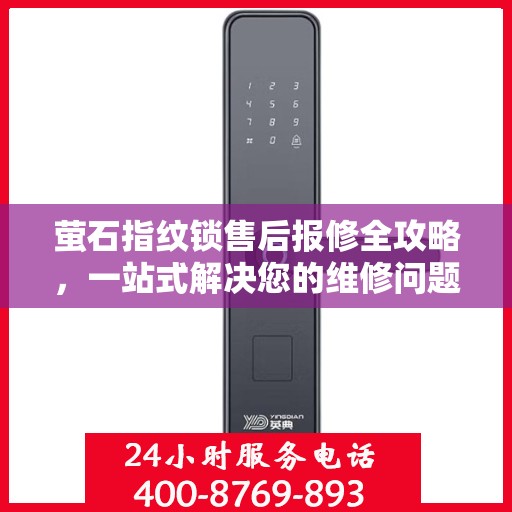 萤石指纹锁售后报修全攻略，一站式解决您的维修问题