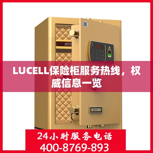 LUCELL保险柜服务热线，权威信息一览