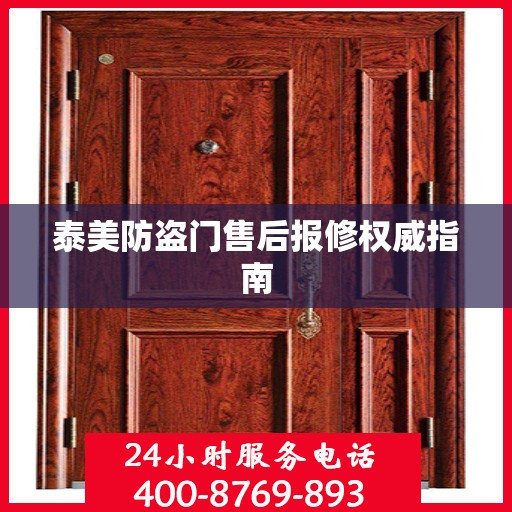 泰美防盗门售后报修权威指南
