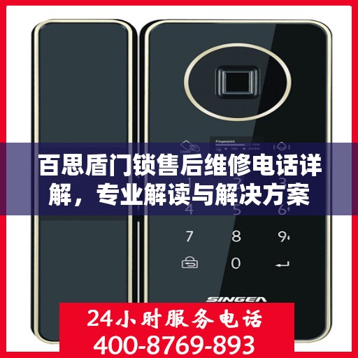 百思盾门锁售后维修电话详解，专业解读与解决方案