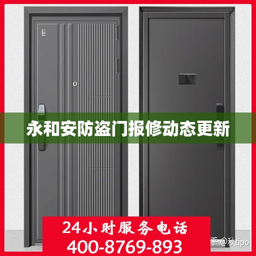 永和安防盗门报修动态更新