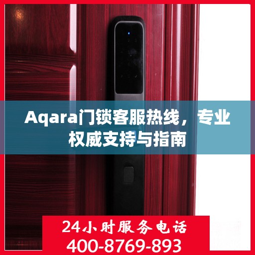 Aqara门锁客服热线，专业权威支持与指南
