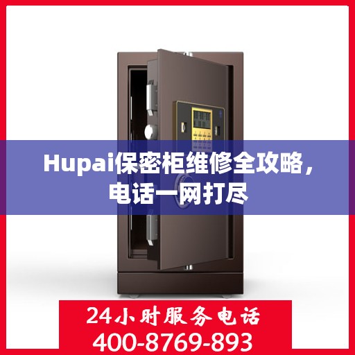 Hupai保密柜维修全攻略，电话一网打尽