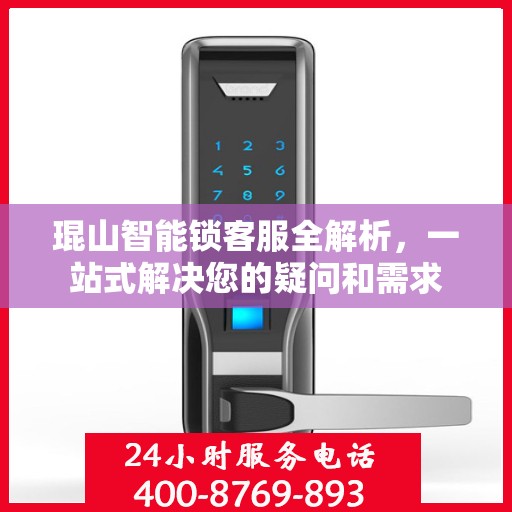 琨山智能锁客服全解析，一站式解决您的疑问和需求