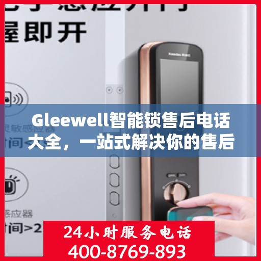 Gleewell智能锁售后电话大全，一站式解决你的售后需求