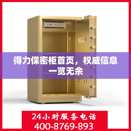 得力保密柜首页，权威信息一览无余