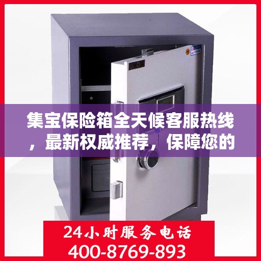 集宝保险箱全天候客服热线，最新权威推荐，保障您的财产安全无间断！