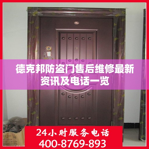 德克邦防盗门售后维修最新资讯及电话一览