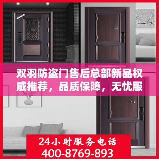 双羽防盗门售后总部新品权威推荐，品质保障，无忧服务
