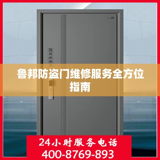 鲁邦防盗门维修服务全方位指南