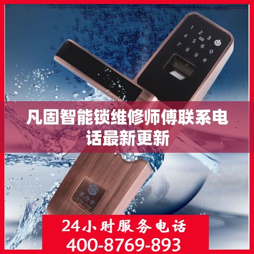 凡固智能锁维修师傅联系电话最新更新
