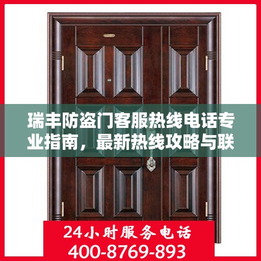 瑞丰防盗门客服热线电话专业指南，最新热线攻略与联系方式