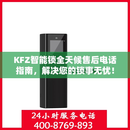 KFZ智能锁全天候售后电话指南，解决您的锁事无忧！