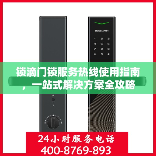 锁滴门锁服务热线使用指南，一站式解决方案全攻略