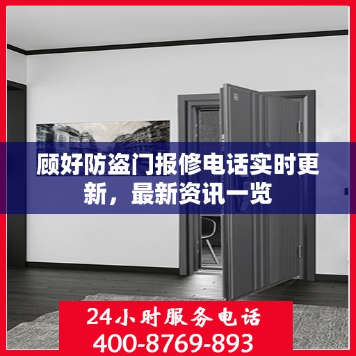 顾好防盗门报修电话实时更新，最新资讯一览