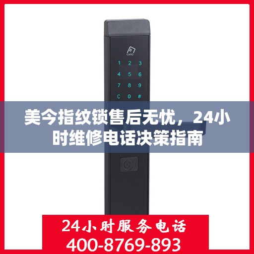 美今指纹锁售后无忧，24小时维修电话决策指南