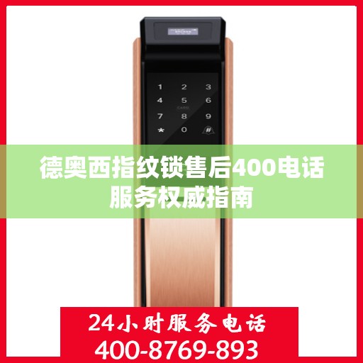 德奥西指纹锁售后400电话服务权威指南