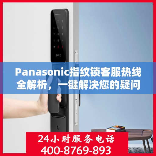 Panasonic指纹锁客服热线全解析，一键解决您的疑问与需求