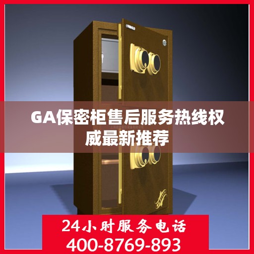 GA保密柜售后服务热线权威最新推荐