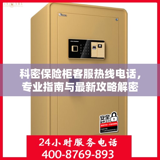 科密保险柜客服热线电话，专业指南与最新攻略解密