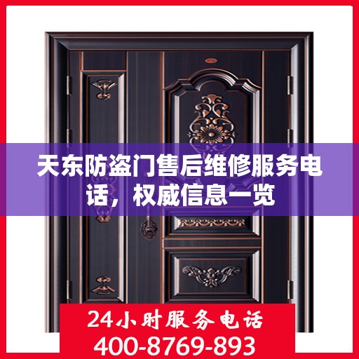 天东防盗门售后维修服务电话，权威信息一览