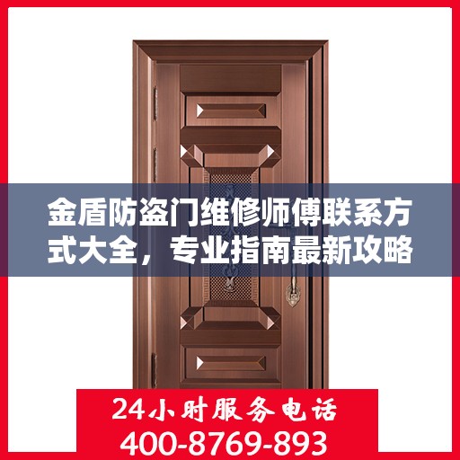 金盾防盗门维修师傅联系方式大全，专业指南最新攻略