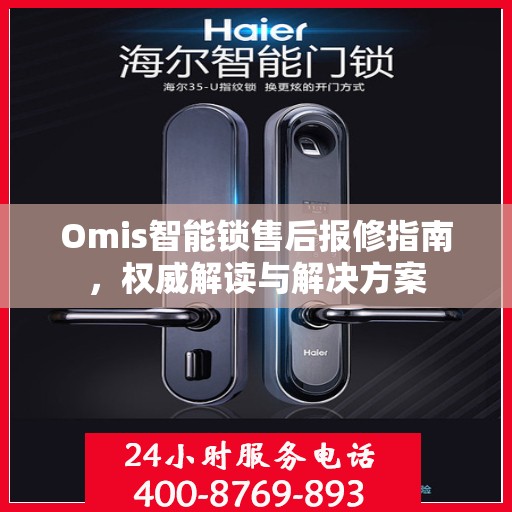 Omis智能锁售后报修指南，权威解读与解决方案