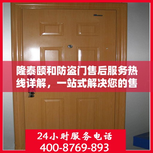 隆泰颐和防盗门售后服务热线详解，一站式解决您的售后问题
