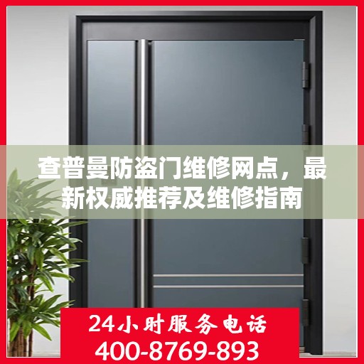 查普曼防盗门维修网点，最新权威推荐及维修指南