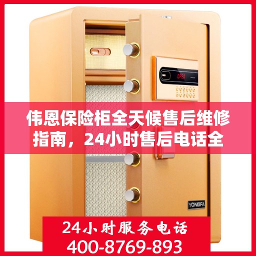 伟恩保险柜全天候售后维修指南，24小时售后电话全解析