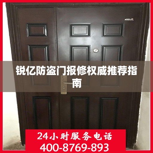 锐亿防盗门报修权威推荐指南