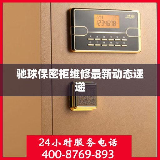 驰球保密柜维修最新动态速递