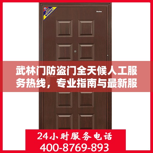 武林门防盗门全天候人工服务热线，专业指南与最新服务攻略