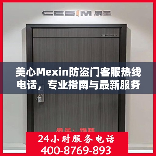 美心Mexin防盗门客服热线电话，专业指南与最新服务攻略