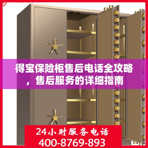 得宝保险柜售后电话全攻略，售后服务的详细指南