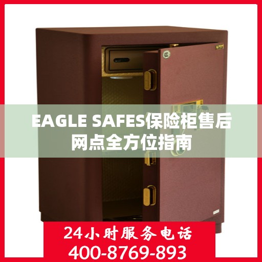 EAGLE SAFES保险柜售后网点全方位指南