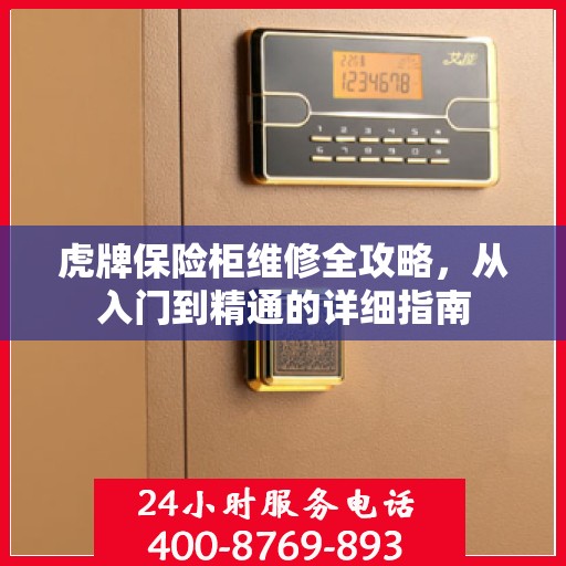 虎牌保险柜维修全攻略，从入门到精通的详细指南