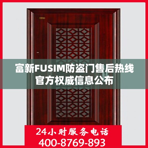 富新FUSIM防盗门售后热线官方权威信息公布