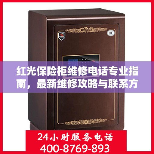 红光保险柜维修电话专业指南，最新维修攻略与联系方式